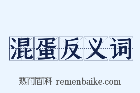 混蛋反义词是什么意思的图片